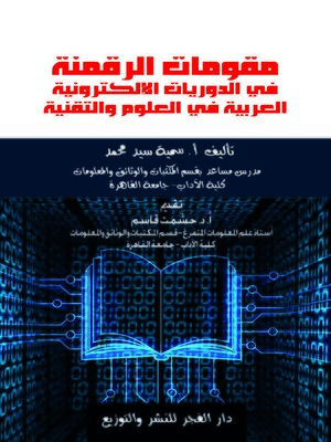 cover image of مقومات الرقمنة في الدوريات الإلكترونية العربية في العلوم والتقنية